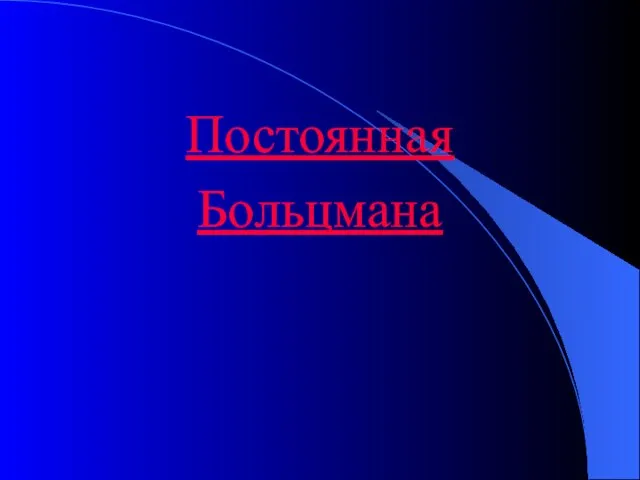 Постоянная Больцмана