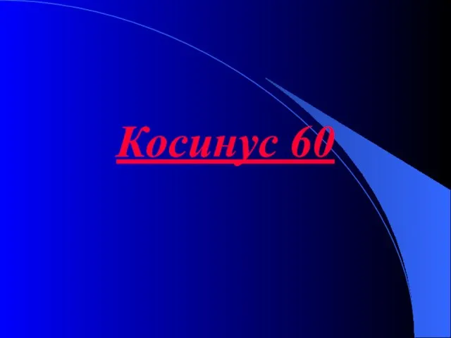 Косинус 60
