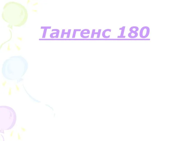 Тангенс 180