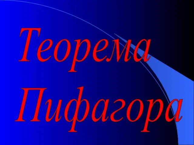 Теорема Пифагора