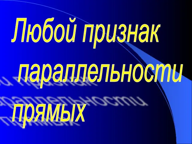 Любой признак параллельности прямых