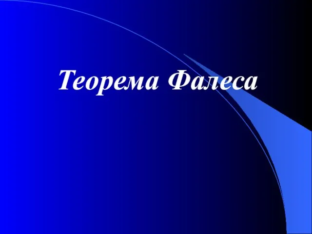 Теорема Фалеса