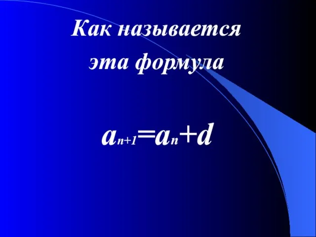 Как называется эта формула an+1=an+d