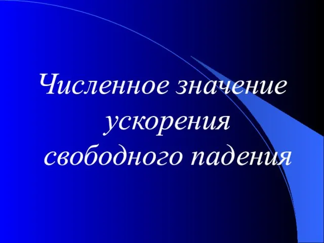 Численное значение ускорения свободного падения