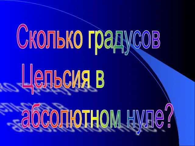 Сколько градусов Цельсия в абсолютном нуле?