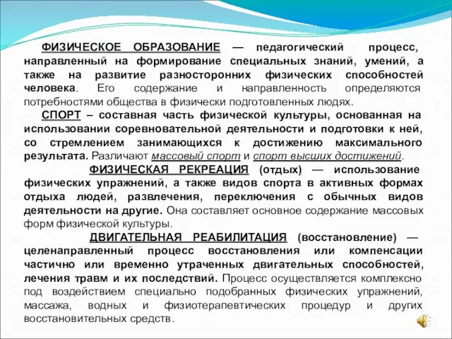 ФИЗИЧЕСКОЕ ОБРАЗОВАНИЕ — педагогический процесс, направленный на формирование специальных знаний, умений, а