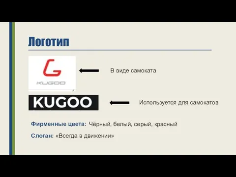 Логотип В виде самоката Используется для самокатов Фирменные цвета: Чёрный, белый, серый,