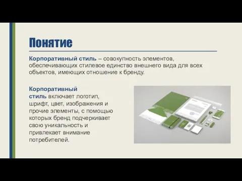 Понятие Корпоративный стиль – совокупность элементов, обеспечивающих стилевое единство внешнего вида для