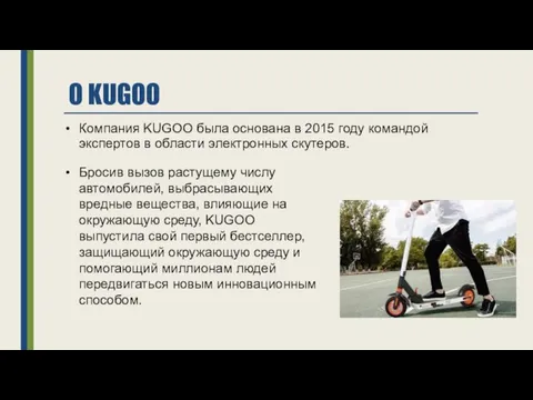 О KUGOO Компания KUGOO была основана в 2015 году командой экспертов в