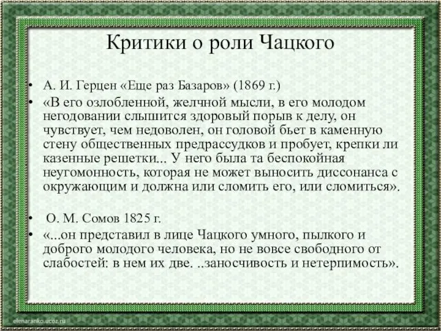 Критики о роли Чацкого А. И. Герцен «Еще раз Базаров» (1869 г.)