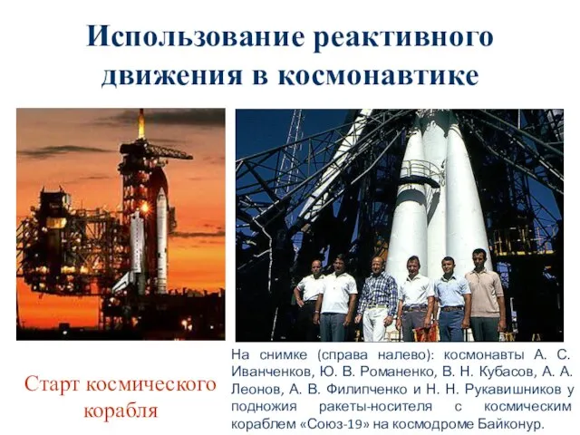 Использование реактивного движения в космонавтике Старт космического корабля На снимке (справа налево):