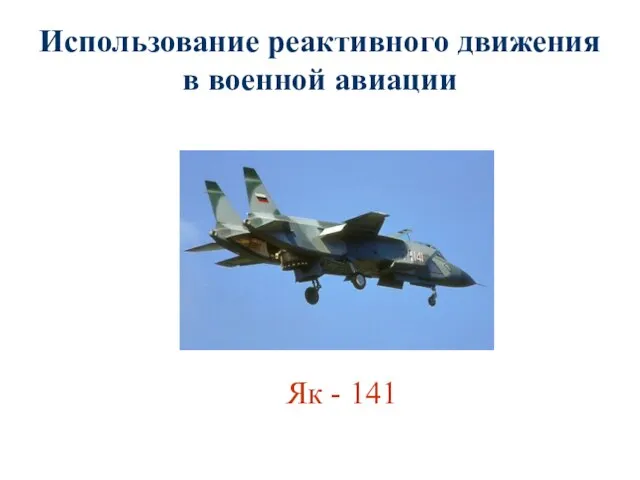 Использование реактивного движения в военной авиации Як - 141