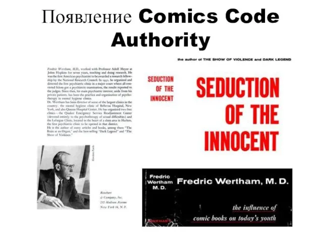Появление Comics Code Authority