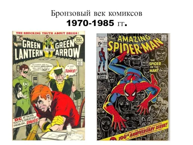 Бронзовый век комиксов 1970-1985 гг.