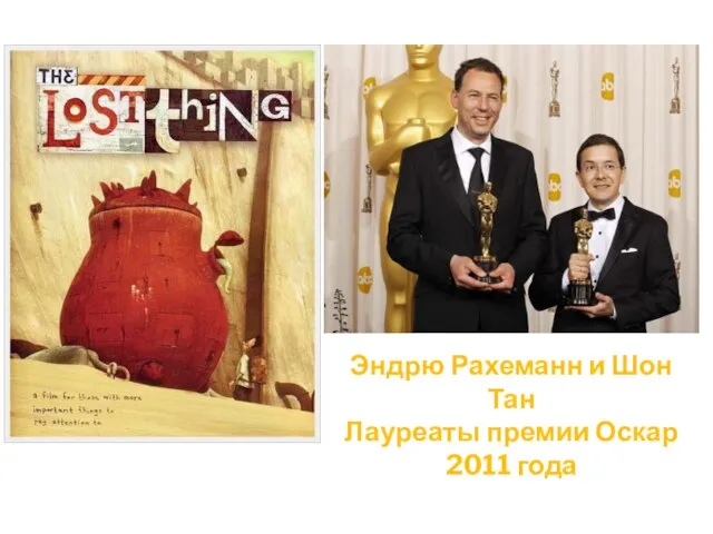 Эндрю Рахеманн и Шон Тан Лауреаты премии Оскар 2011 года