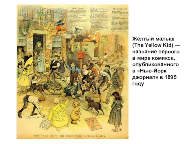 Жёлтый малыш (The Yellow Kid) — название первого в мире комикса, опубликованного