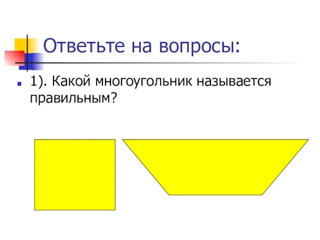 Ответьте на вопросы: 1). Какой многоугольник называется правильным?