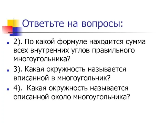 Ответьте на вопросы: 2). По какой формуле находится сумма всех внутренних углов