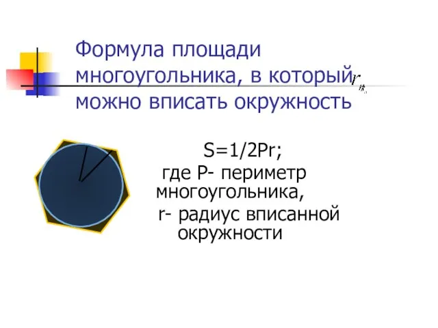 Формула площади многоугольника, в который можно вписать окружность S=1/2Pr; где P- периметр