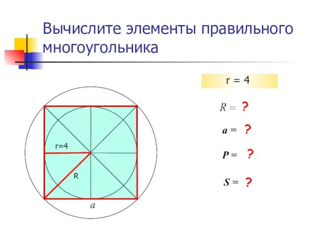 S = 64 P = 32 a = 8 Вычислите элементы правильного