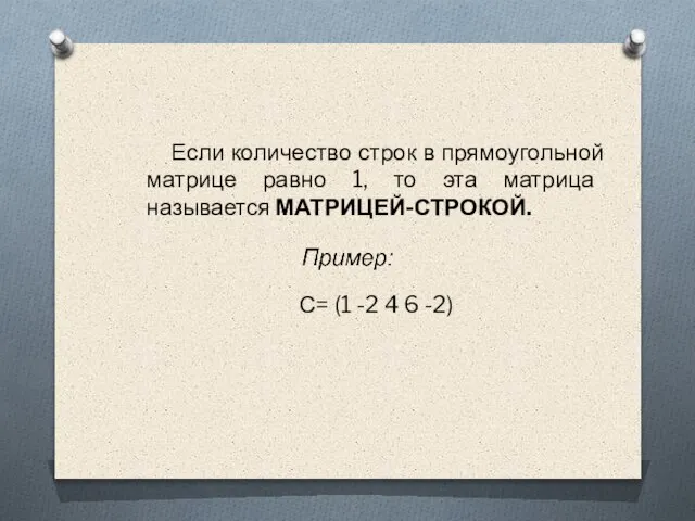 Если количество строк в прямоугольной матрице равно 1, то эта матрица называется