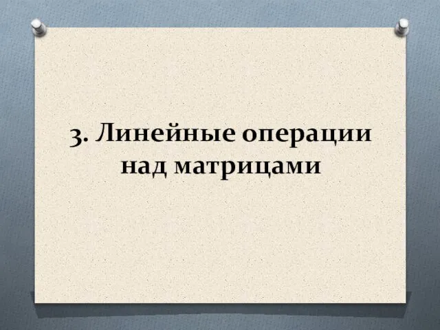 3. Линейные операции над матрицами