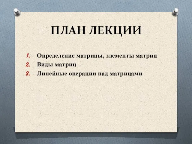 ПЛАН ЛЕКЦИИ Определение матрицы, элементы матриц Виды матриц Линейные операции над матрицами