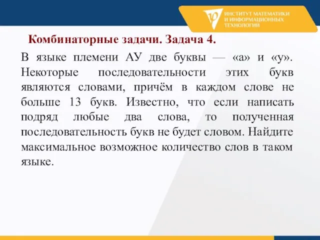 7 Комбинаторные задачи. Задача 4. В языке племени АУ две буквы —