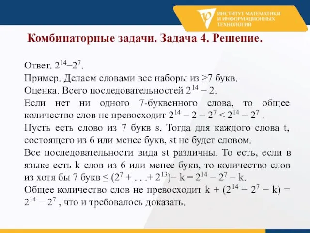 Комбинаторные задачи. Задача 4. Решение. Ответ. 214−27. Пример. Делаем словами все наборы