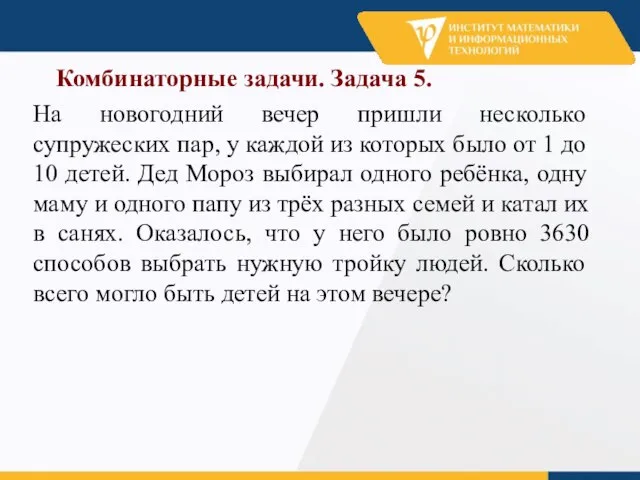 Комбинаторные задачи. Задача 5. На новогодний вечер пришли несколько супружеских пар, у