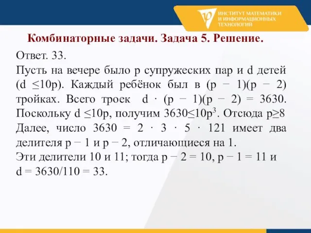 Комбинаторные задачи. Задача 5. Решение. Ответ. 33. Пусть на вечере было p