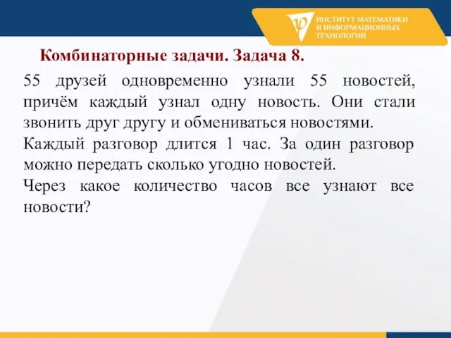 Комбинаторные задачи. Задача 8. 55 друзей одновременно узнали 55 новостей, причём каждый