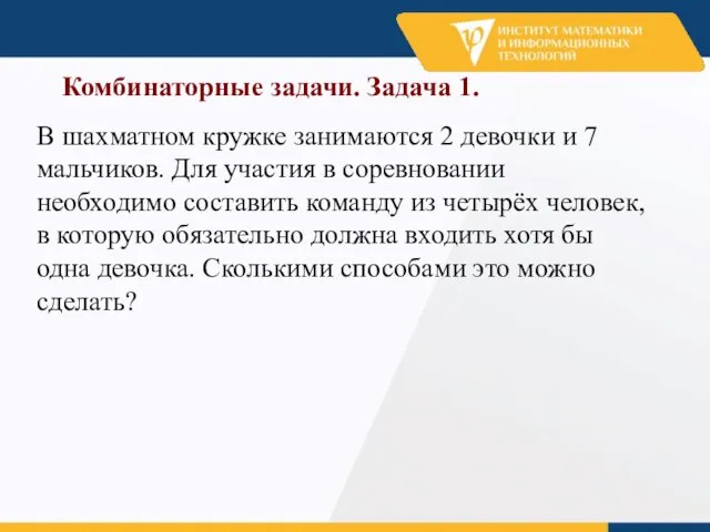 Комбинаторные задачи. Задача 1. В шахматном кружке занимаются 2 девочки и 7