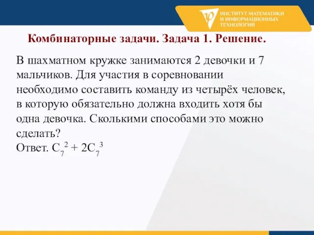 Комбинаторные задачи. Задача 1. Решение. В шахматном кружке занимаются 2 девочки и