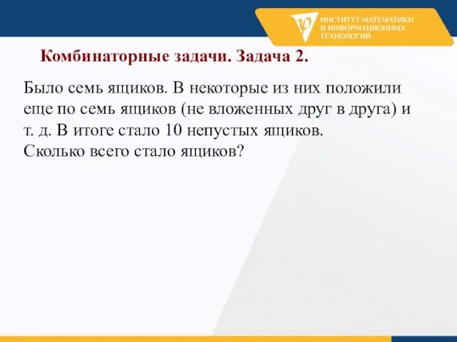 Комбинаторные задачи. Задача 2. Было семь ящиков. В некоторые из них положили