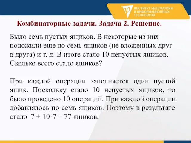 Комбинаторные задачи. Задача 2. Решение. Было семь пустых ящиков. В некоторые из