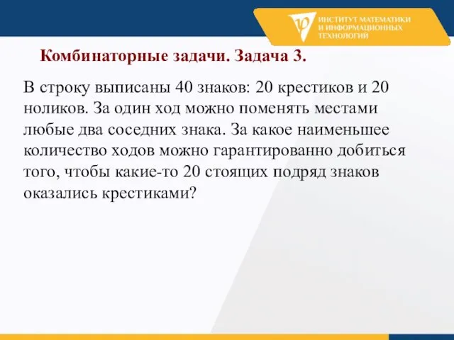 Комбинаторные задачи. Задача 3. В строку выписаны 40 знаков: 20 крестиков и