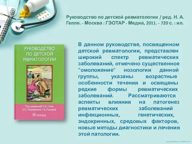 Руководство по детской ревматологии / ред. Н. А. Геппе. - Москва :