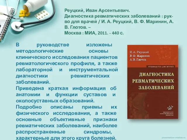 Реуцкий, Иван Арсентьевич. Диагностика ревматических заболеваний : рук-во для врачей / И.