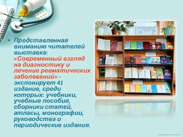 Представленная вниманию читателей выставка: «Современный взгляд на диагностику и лечение ревматических заболеваний»