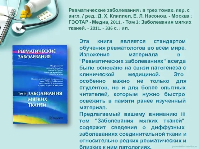 Ревматические заболевания : в трех томах: пер. с англ. / ред.: Д.