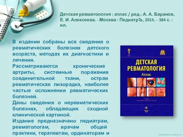 Детская ревматология : атлас / ред.: А. А. Баранов, Е. И. Алексеева.
