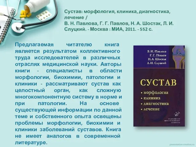 Сустав: морфология, клиника, диагностика, лечение / В. Н. Павлова, Г. Г. Павлов,