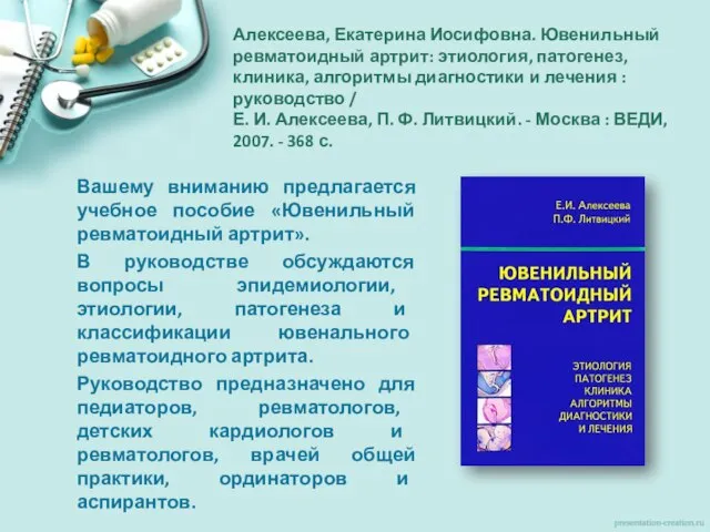 Алексеева, Екатерина Иосифовна. Ювенильный ревматоидный артрит: этиология, патогенез, клиника, алгоритмы диагностики и