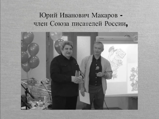 Юрий Иванович Макаров - член Союза писателей России,