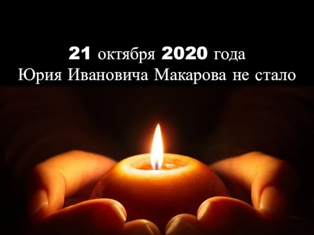 21 октября 2020 года Юрия Ивановича Макарова не стало