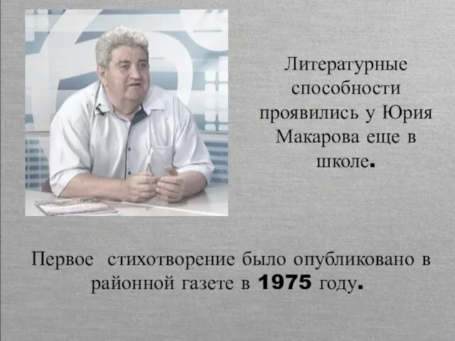 Первое стихотворение было опубликовано в районной газете в 1975 году. Литературные способности