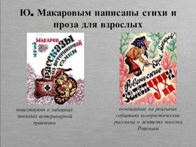 Ю. Макаровым написаны стихи и проза для взрослых повествуют о забавных эпизодах