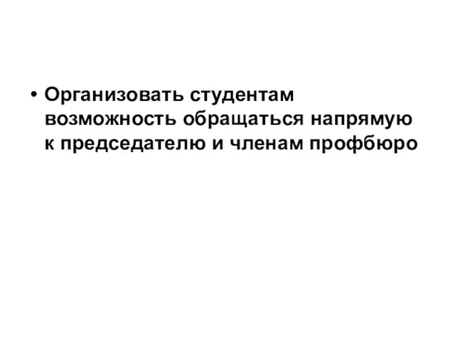 Организовать студентам возможность обращаться напрямую к председателю и членам профбюро