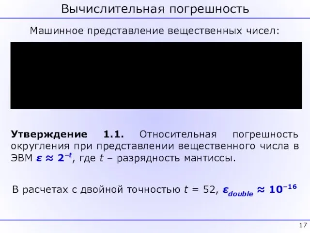 Вычислительная погрешность Утверждение 1.1. Относительная погрешность округления при представлении вещественного числа в